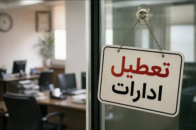 ادارات مازندران در روز دوشنبه پنجم مردادماه تعطیل شد