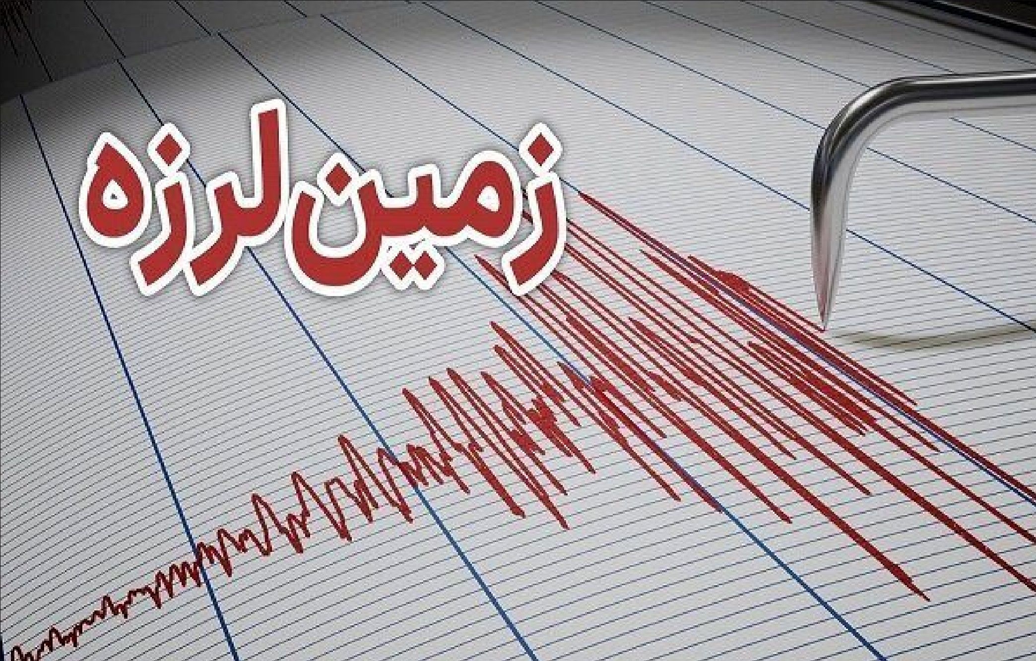 زلزله گلستان را لرزاند